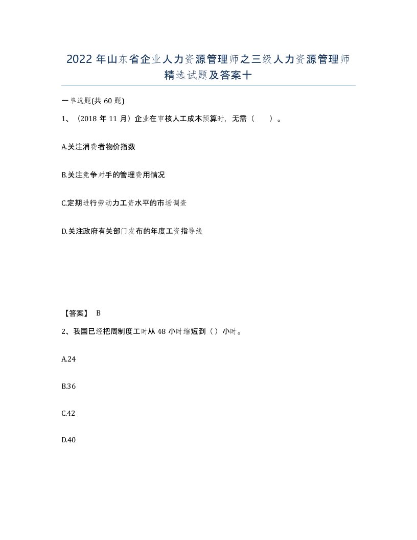 2022年山东省企业人力资源管理师之三级人力资源管理师试题及答案十