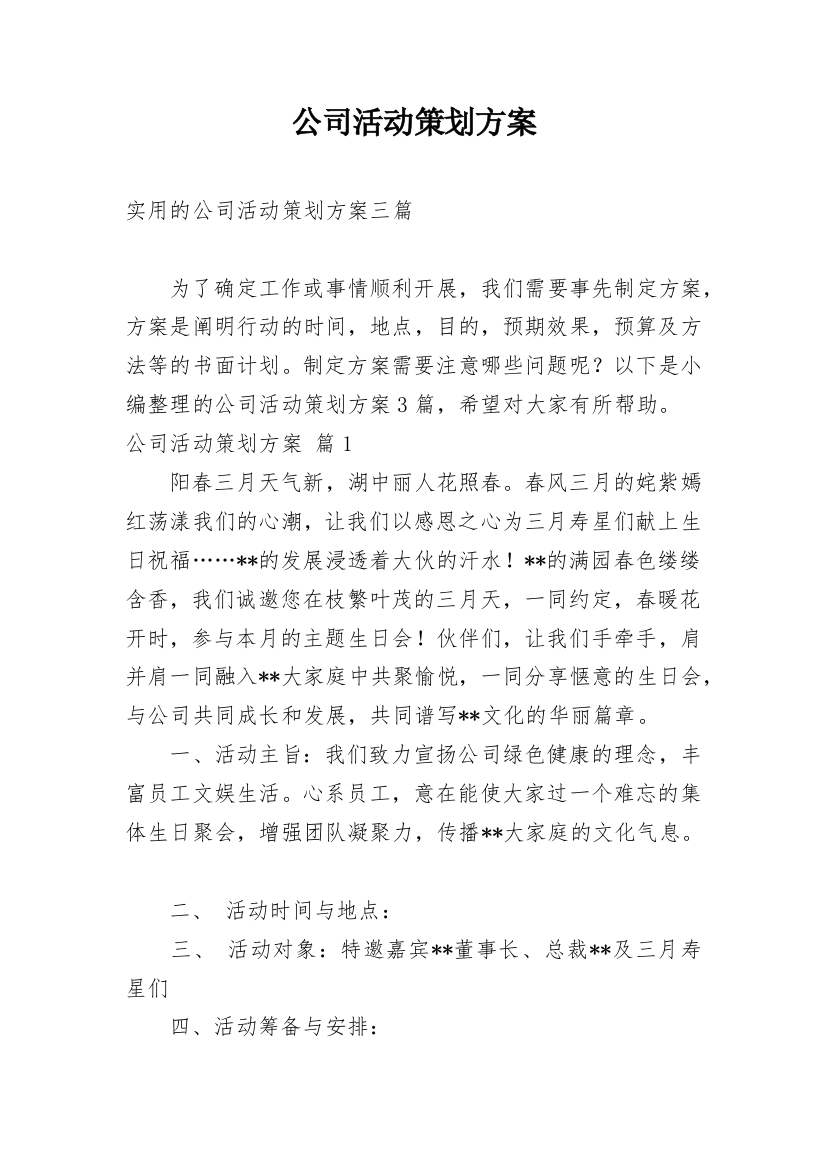 公司活动策划方案_177