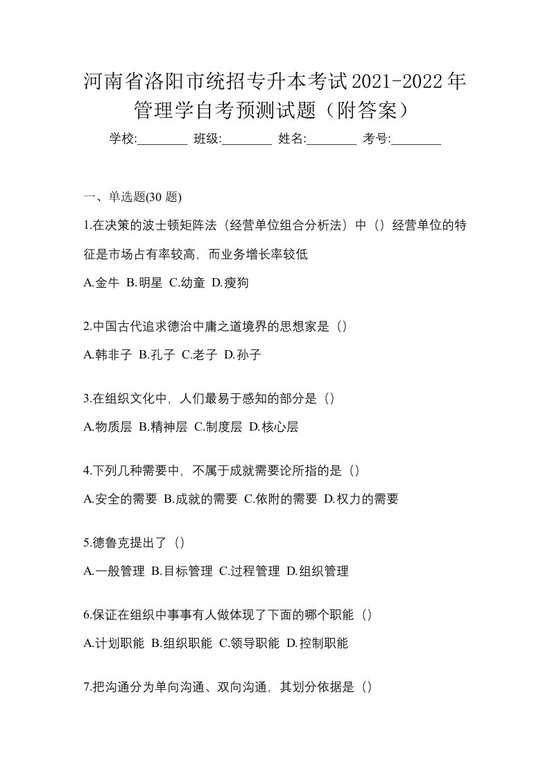 河南省洛阳市统招专升本考试2021-2022年管理学自考预测试题附答案