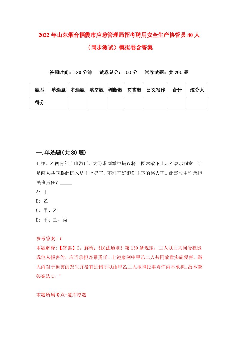 2022年山东烟台栖霞市应急管理局招考聘用安全生产协管员80人同步测试模拟卷含答案6