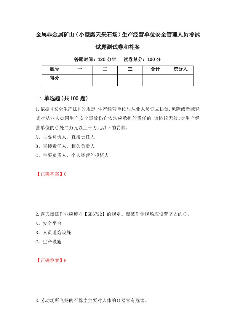 金属非金属矿山小型露天采石场生产经营单位安全管理人员考试试题测试卷和答案第99次