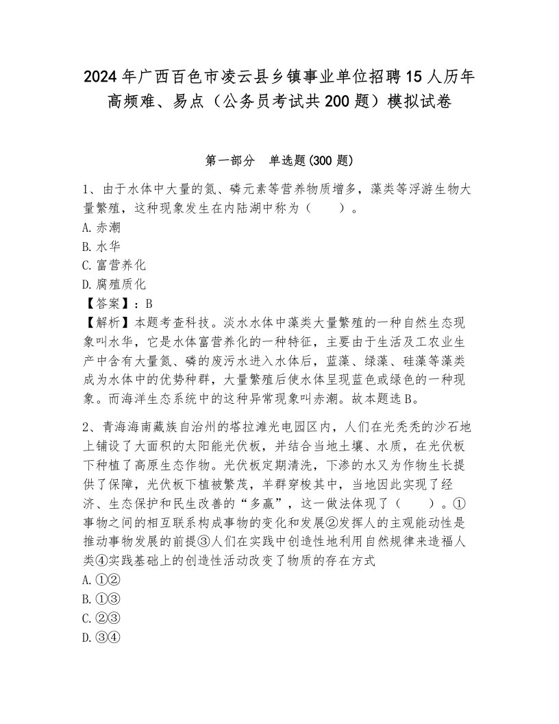 2024年广西百色市凌云县乡镇事业单位招聘15人历年高频难、易点（公务员考试共200题）模拟试卷带答案（综合题）