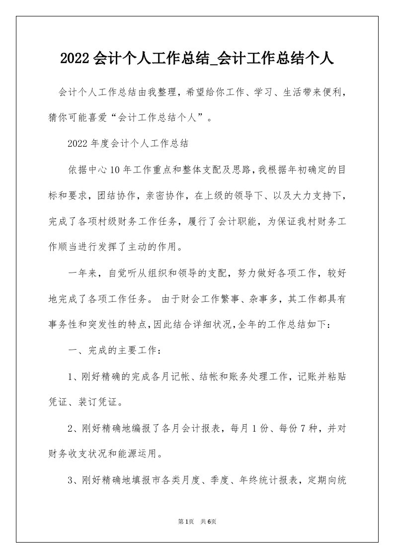 2022会计个人工作总结_会计工作总结个人_12