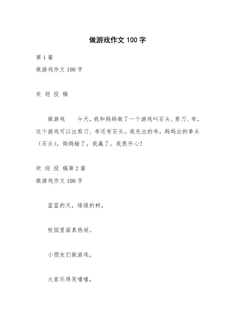 做游戏作文100字