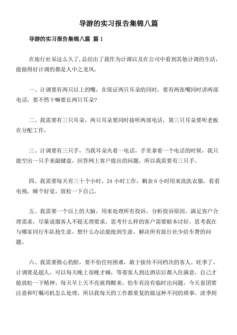 导游的实习报告集锦八篇