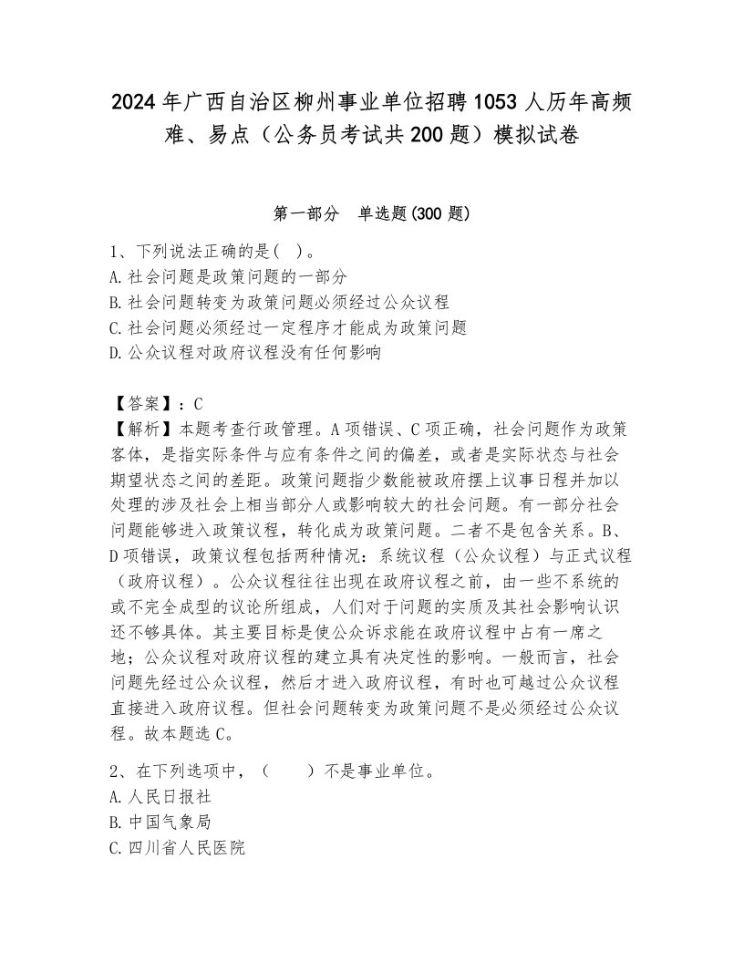 2024年广西自治区柳州事业单位招聘1053人历年高频难、易点（公务员考试共200题）模拟试卷带答案（综合题）