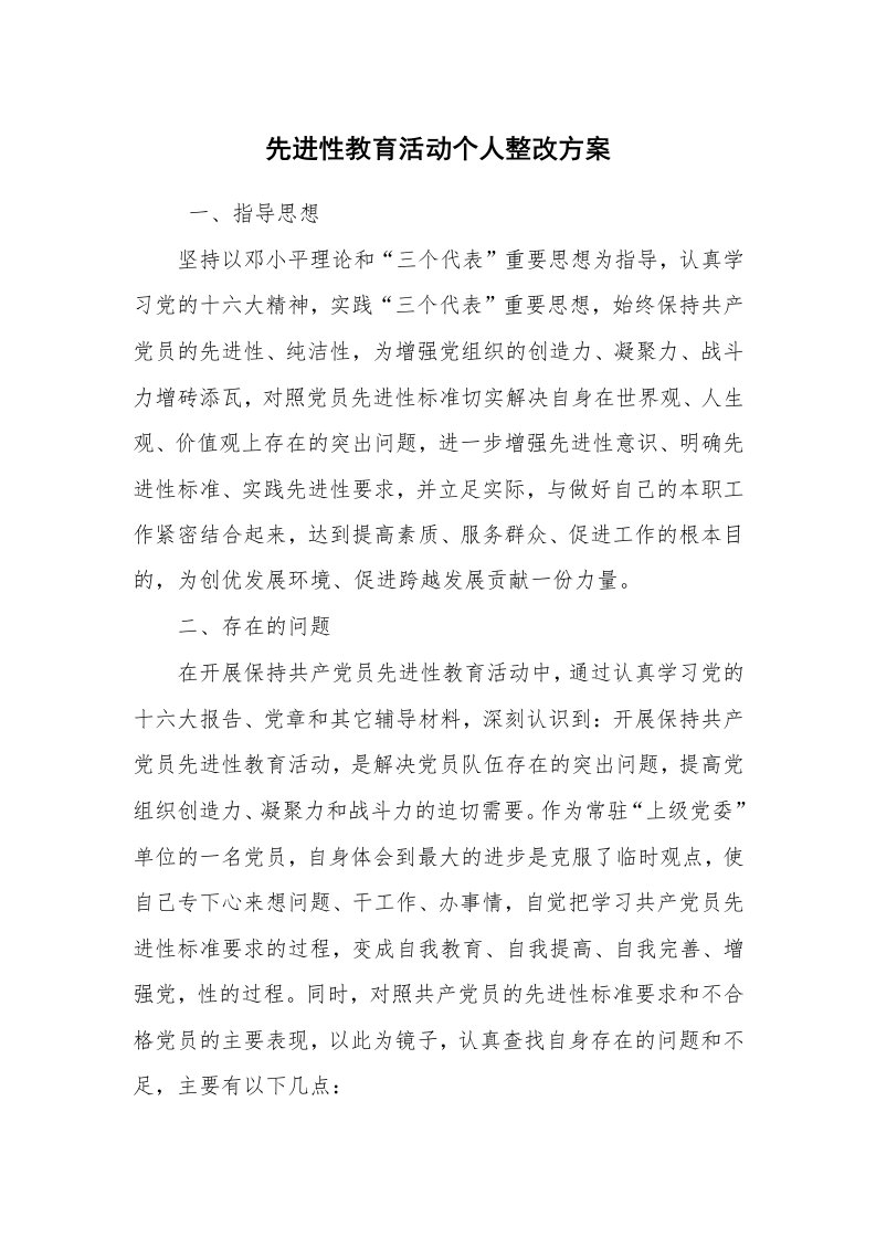 报告范文_整改方案_先进性教育活动个人整改方案