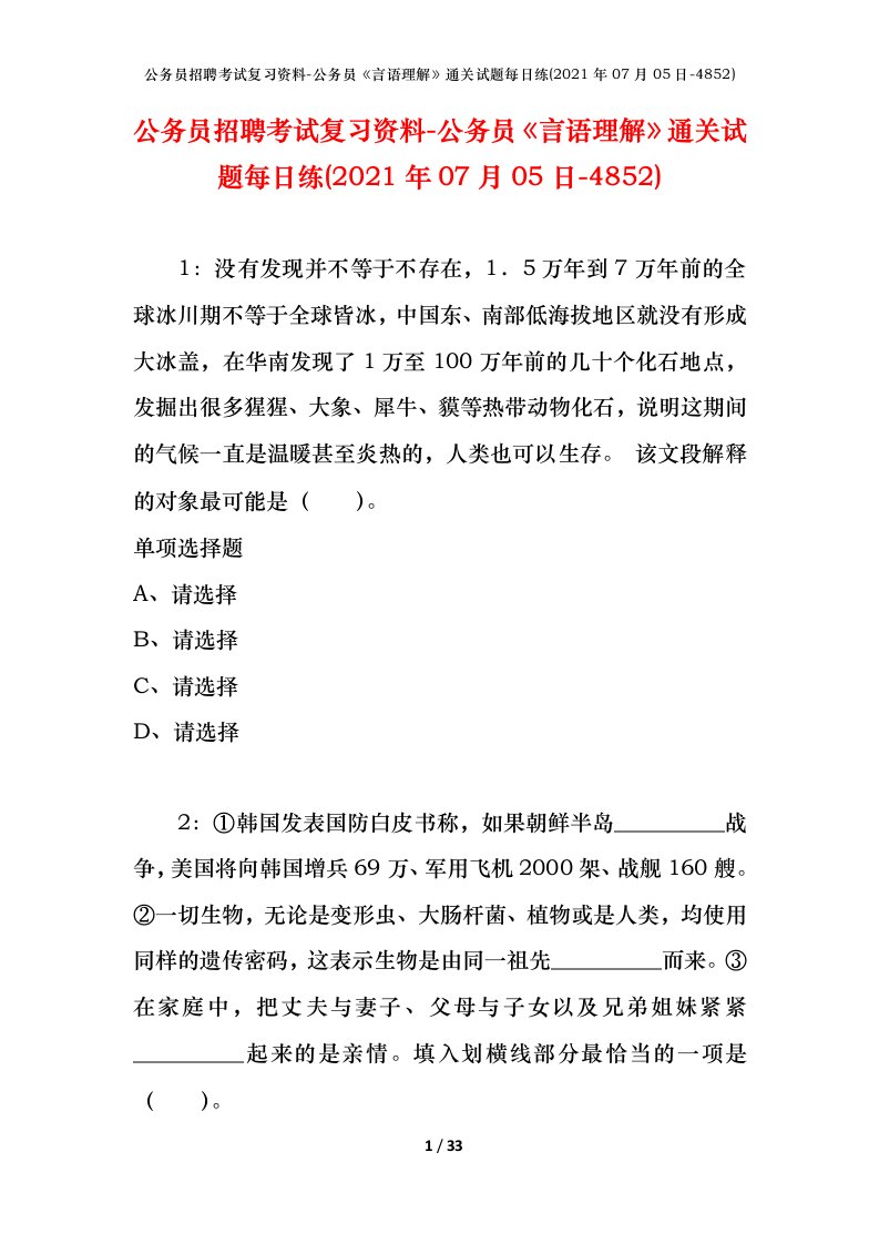 公务员招聘考试复习资料-公务员言语理解通关试题每日练2021年07月05日-4852