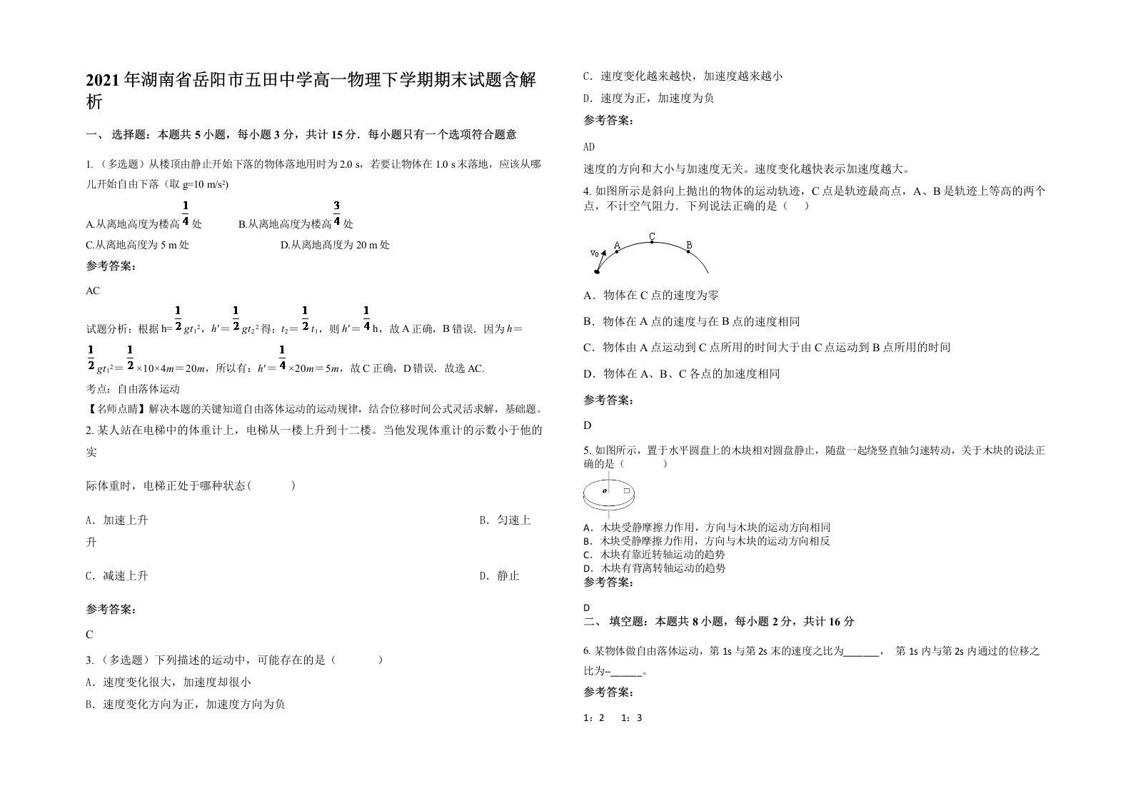 2021年湖南省岳阳市五田中学高一物理下学期期末试题含解析