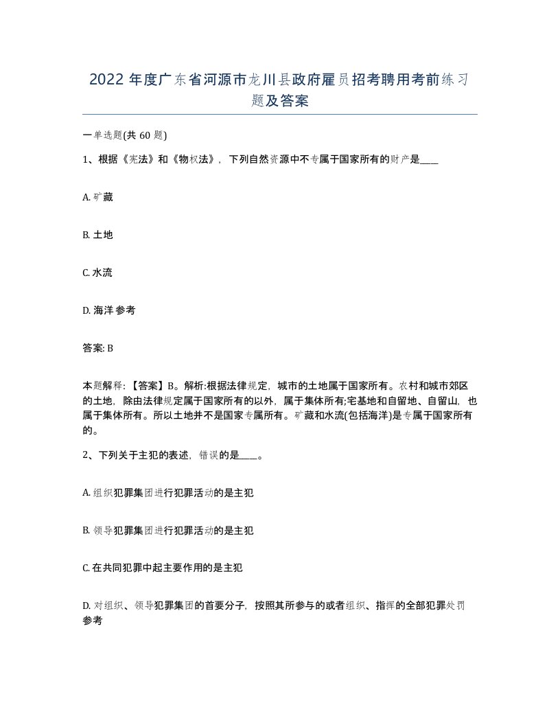 2022年度广东省河源市龙川县政府雇员招考聘用考前练习题及答案