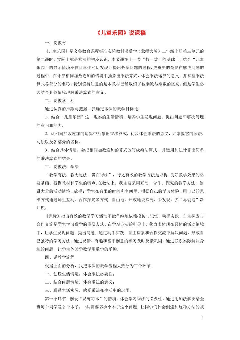 二年级数学上册三数一数与乘法儿童乐园说课稿北师大版