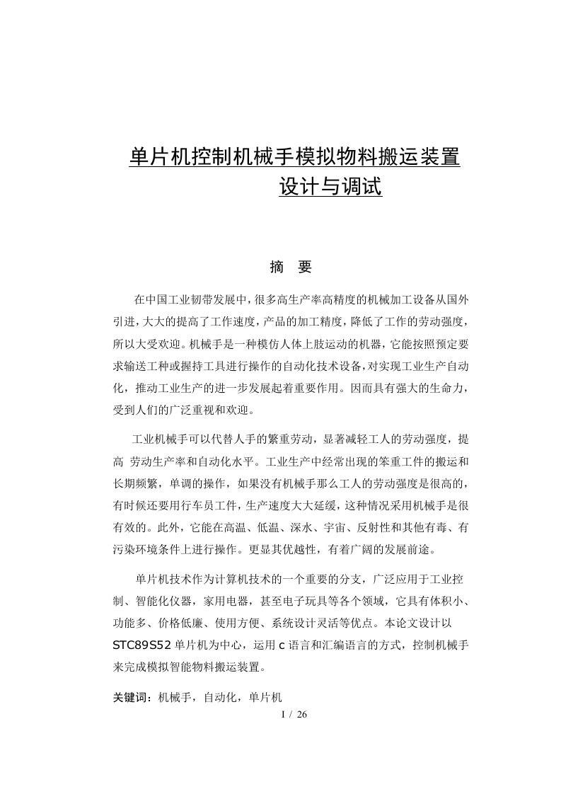 单片机控制机械手模拟物料搬运装置设计方案与调试