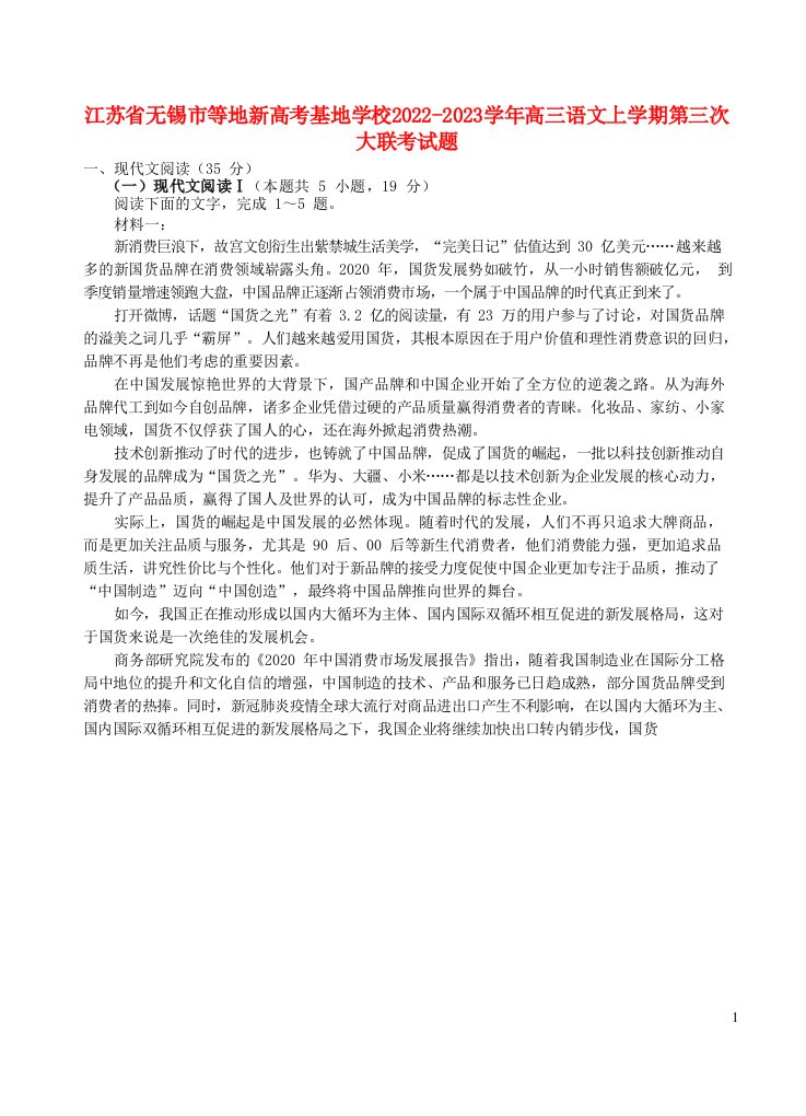 江苏省无锡市等地新高考基地学校2022_2023学年高三语文上学期第三次大联考试题