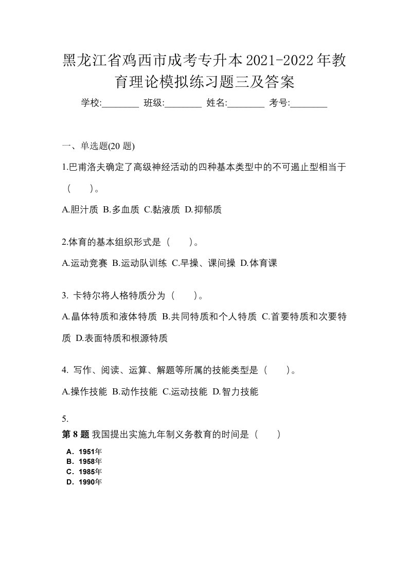 黑龙江省鸡西市成考专升本2021-2022年教育理论模拟练习题三及答案