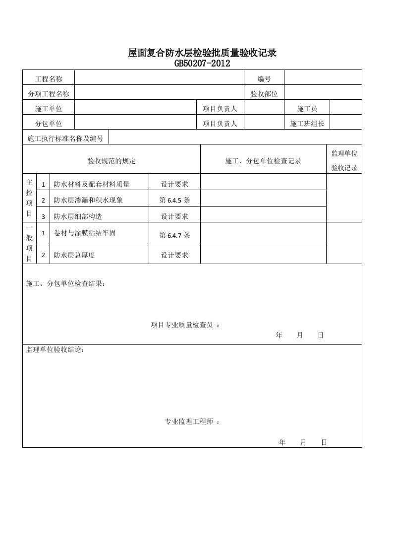 建筑资料-屋面复合防水层检验批质量验收记录