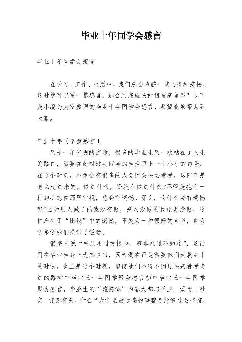 毕业十年同学会感言