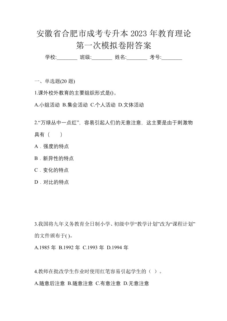 安徽省合肥市成考专升本2023年教育理论第一次模拟卷附答案