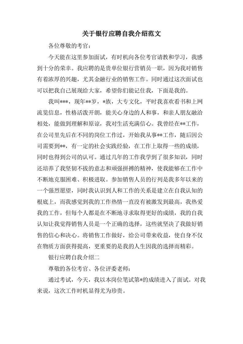 关于银行应聘自我介绍范文