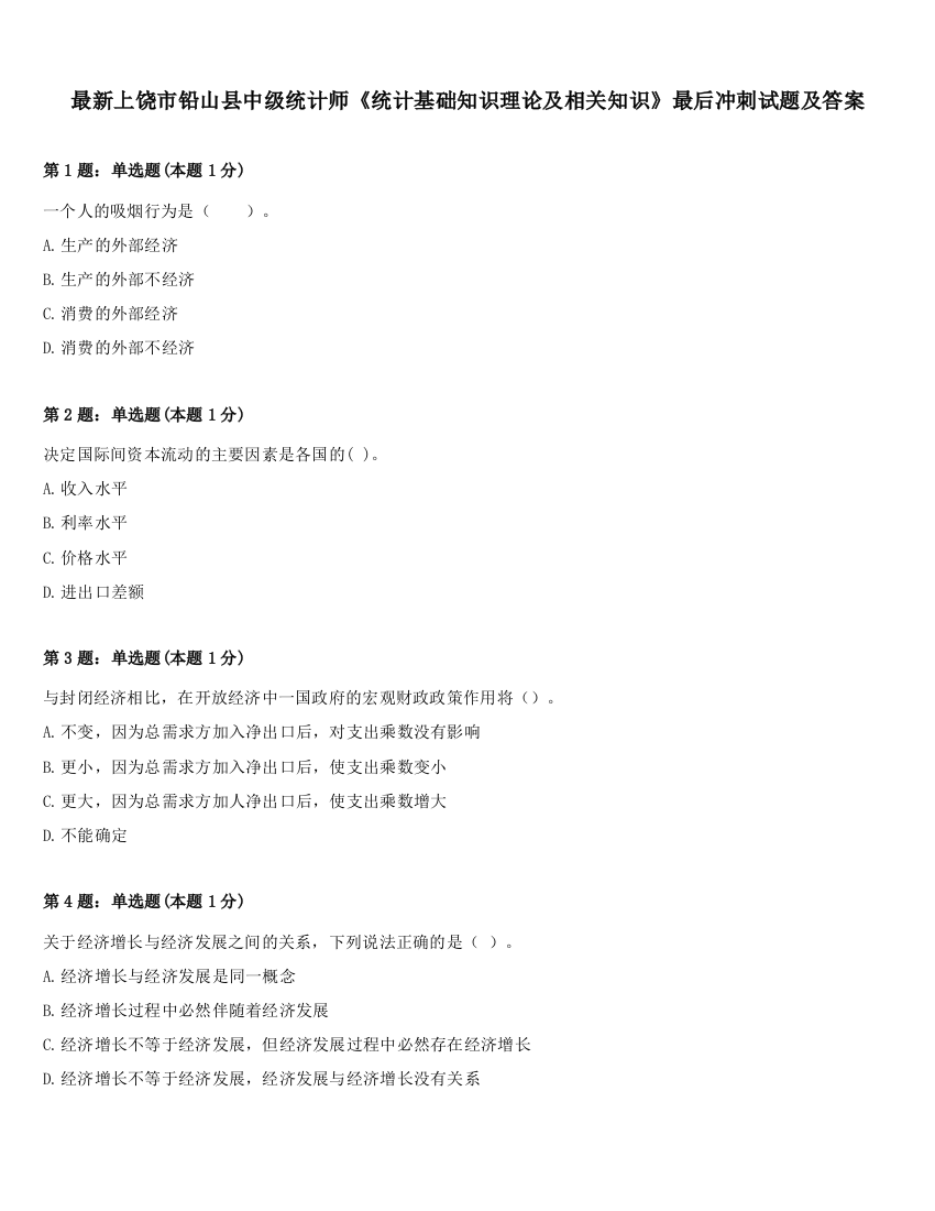 最新上饶市铅山县中级统计师《统计基础知识理论及相关知识》最后冲刺试题及答案