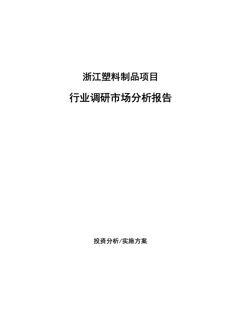 浙江塑料制品项目行业调研市场分析报告