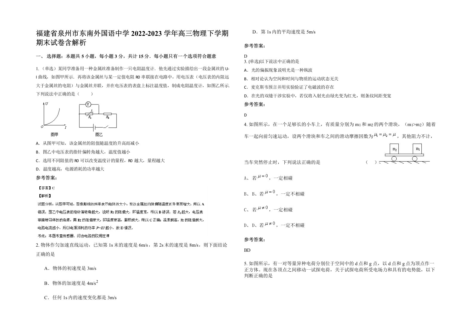 福建省泉州市东南外国语中学2022-2023学年高三物理下学期期末试卷含解析