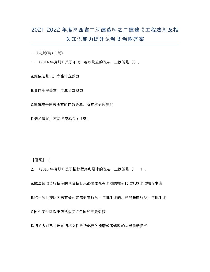 2021-2022年度陕西省二级建造师之二建建设工程法规及相关知识能力提升试卷B卷附答案