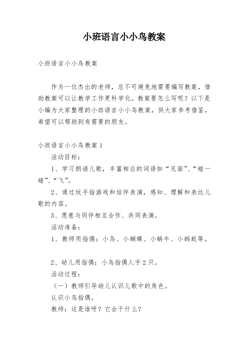 小班语言小小鸟教案