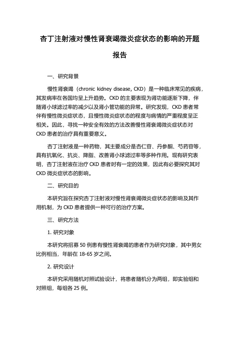 杏丁注射液对慢性肾衰竭微炎症状态的影响的开题报告