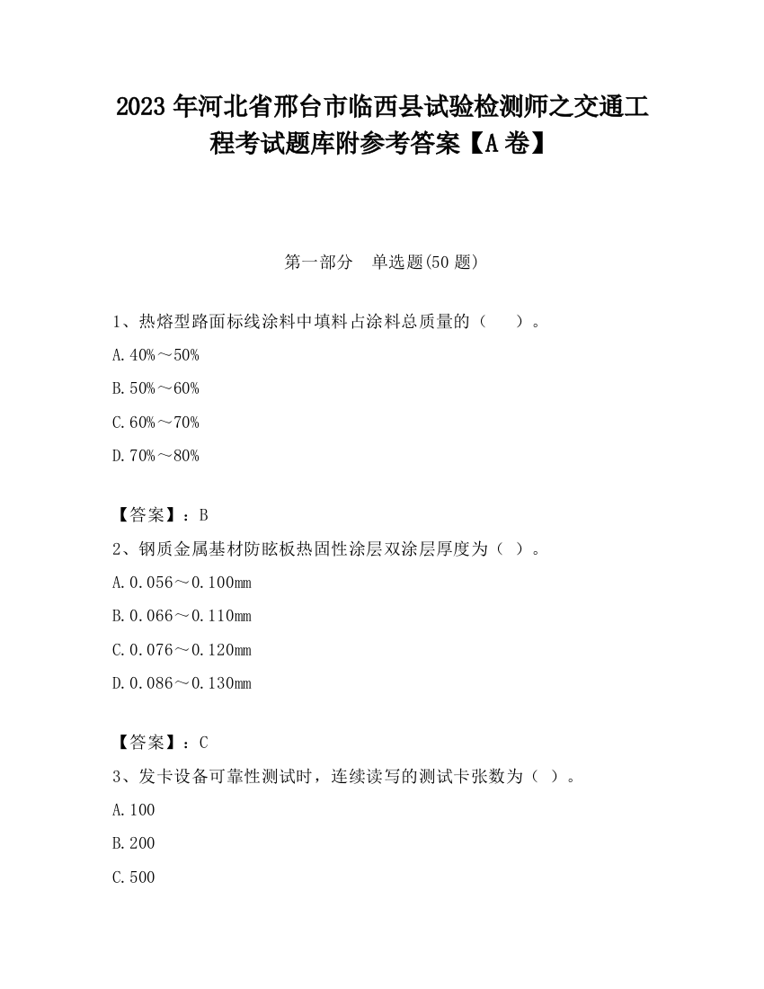 2023年河北省邢台市临西县试验检测师之交通工程考试题库附参考答案【A卷】