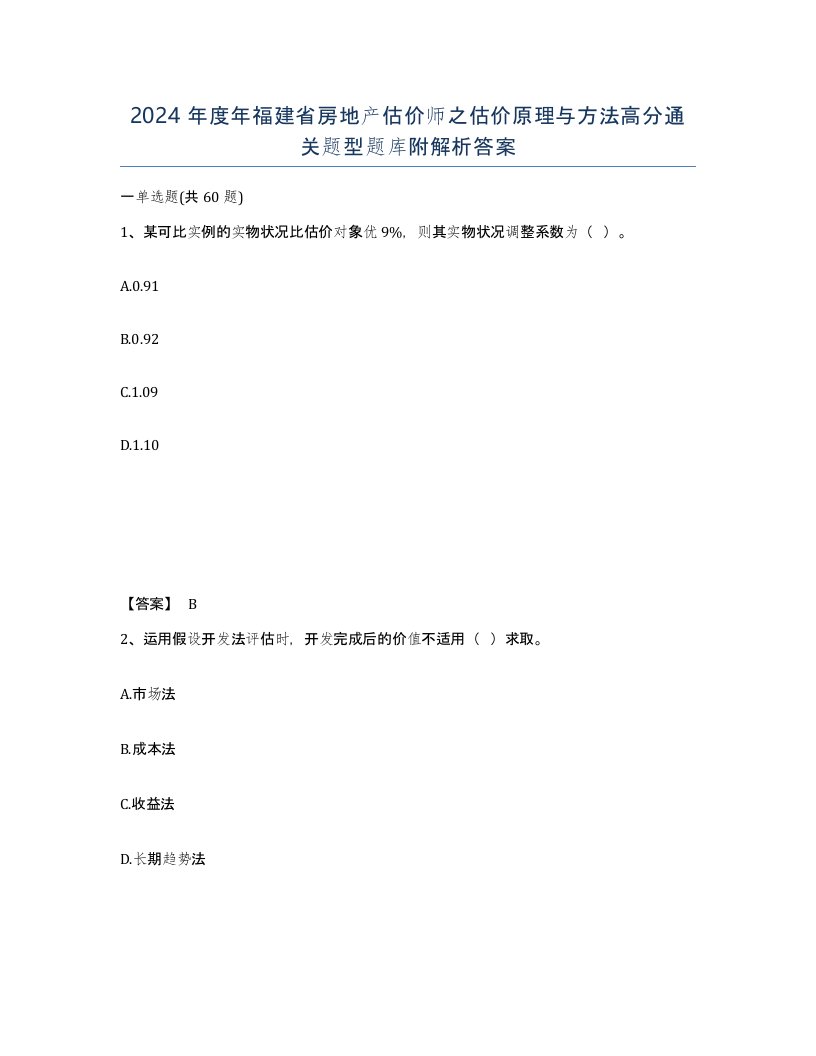 2024年度年福建省房地产估价师之估价原理与方法高分通关题型题库附解析答案