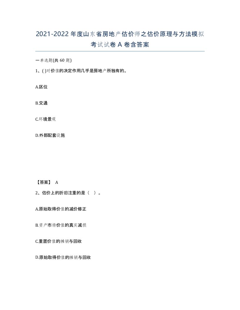 2021-2022年度山东省房地产估价师之估价原理与方法模拟考试试卷A卷含答案