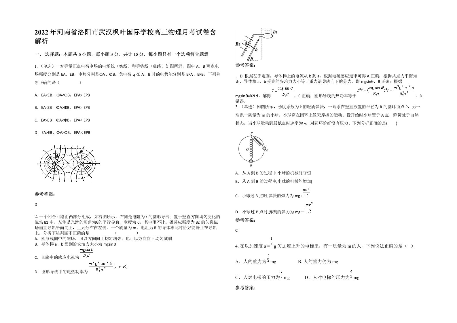 2022年河南省洛阳市武汉枫叶国际学校高三物理月考试卷含解析