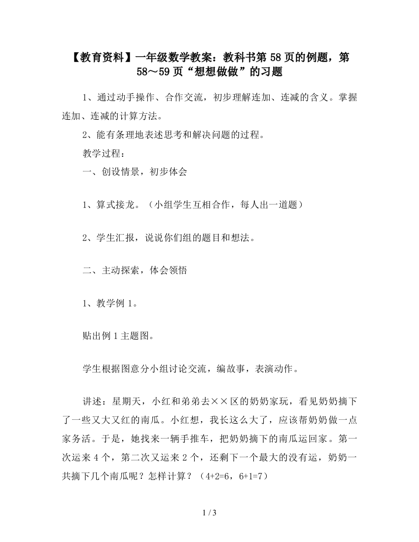 【教育资料】一年级数学教案：教科书第58页的例题-第58～59页“想想做做”的习题