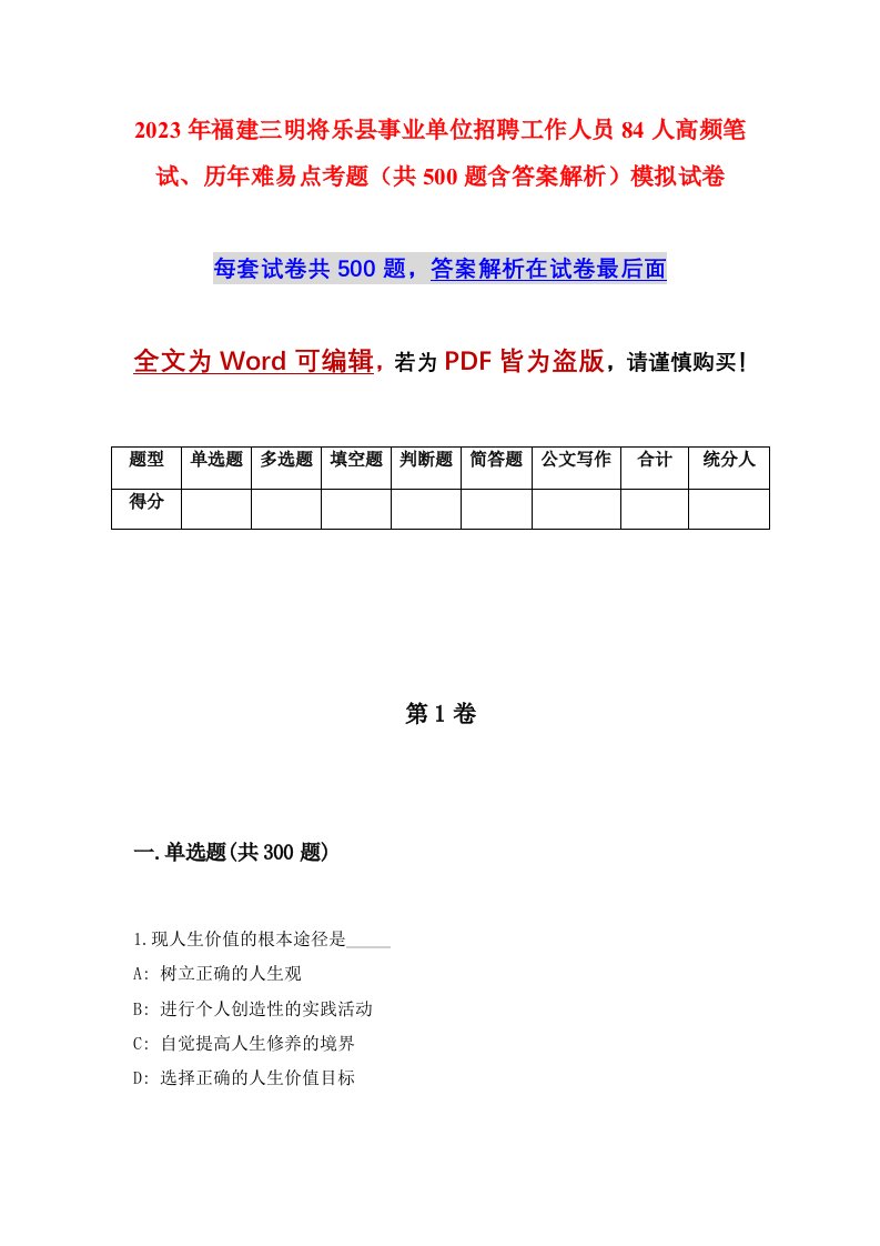 2023年福建三明将乐县事业单位招聘工作人员84人高频笔试历年难易点考题共500题含答案解析模拟试卷