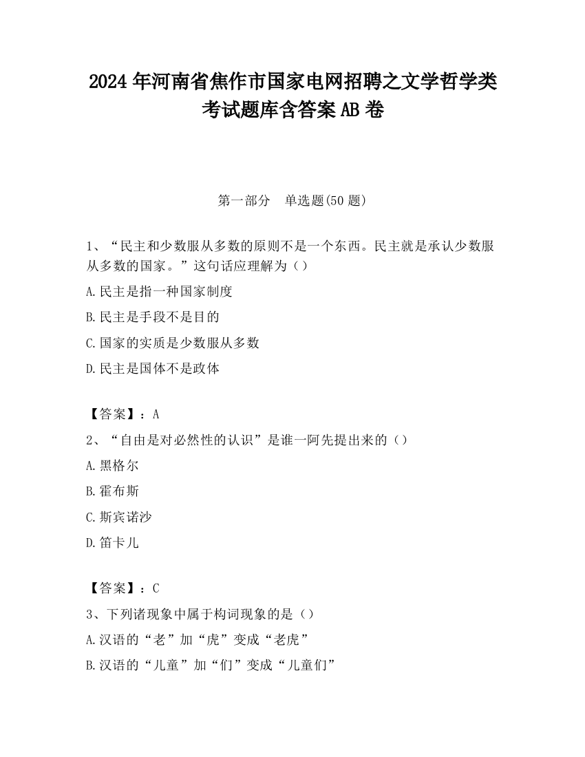 2024年河南省焦作市国家电网招聘之文学哲学类考试题库含答案AB卷