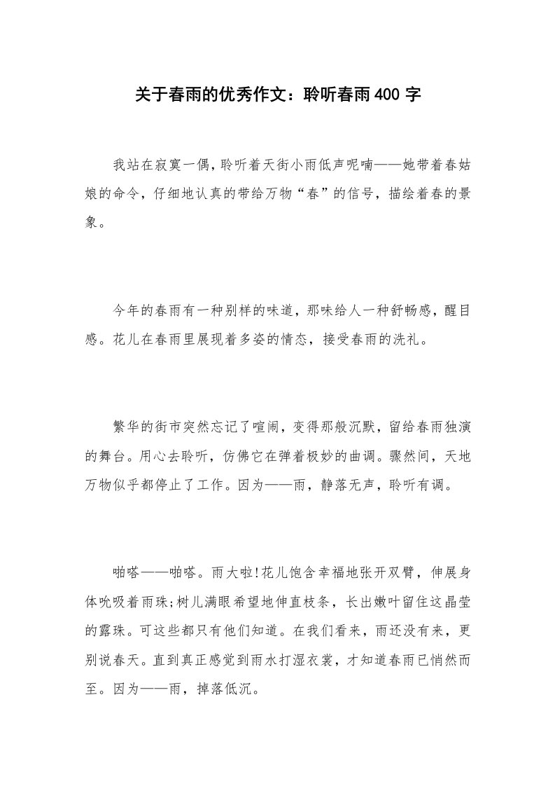 关于春雨的优秀作文：聆听春雨400字