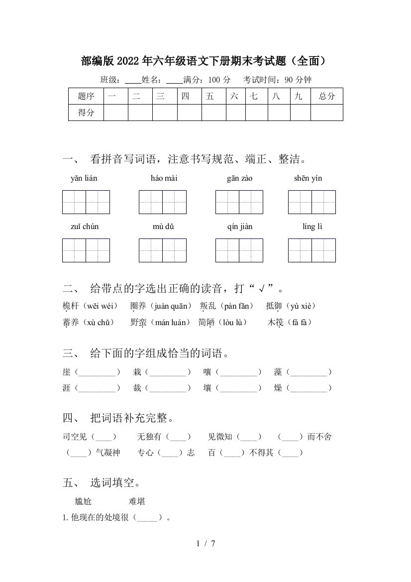 部编版2022年六年级语文下册期末考试题(全面)