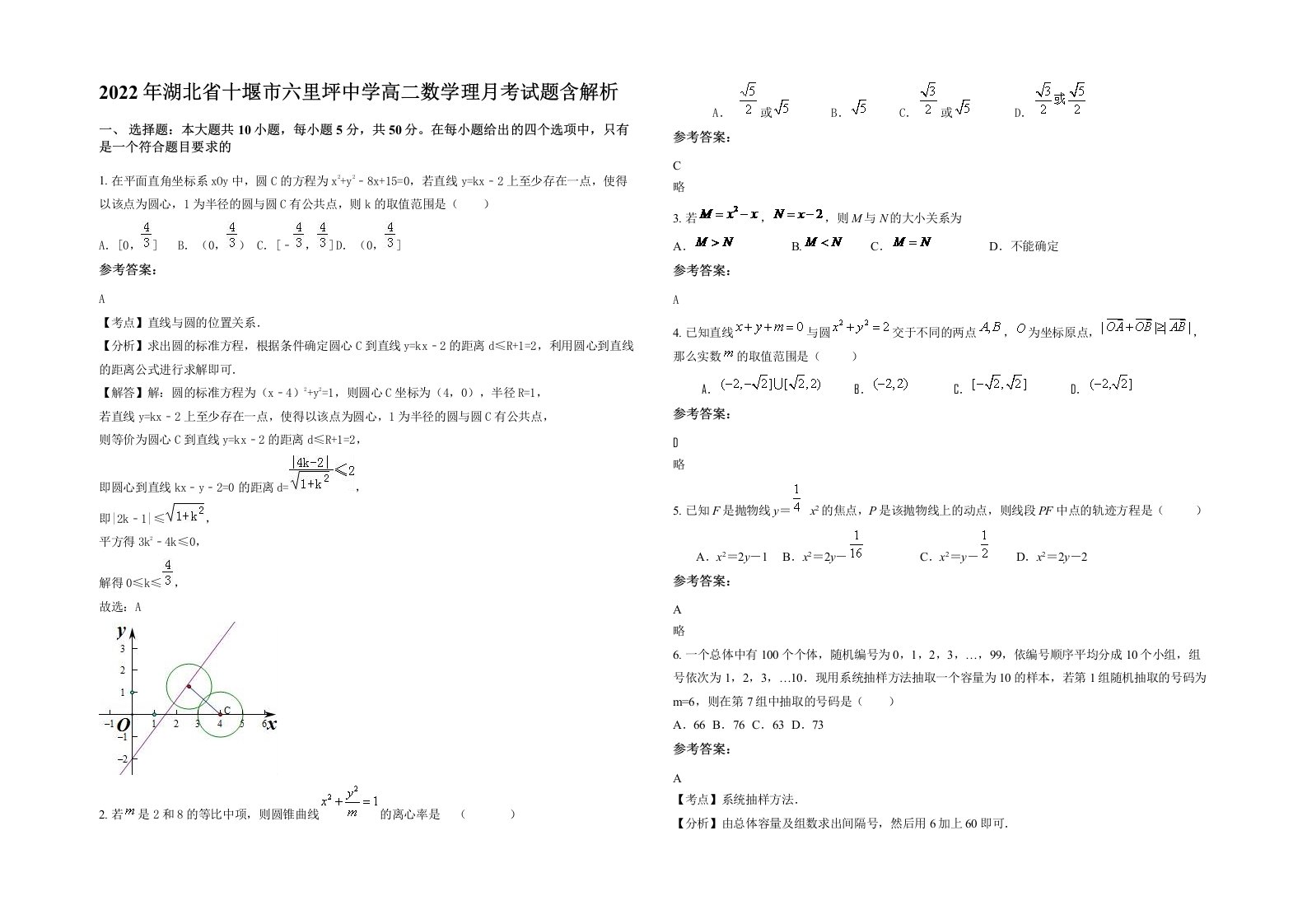 2022年湖北省十堰市六里坪中学高二数学理月考试题含解析