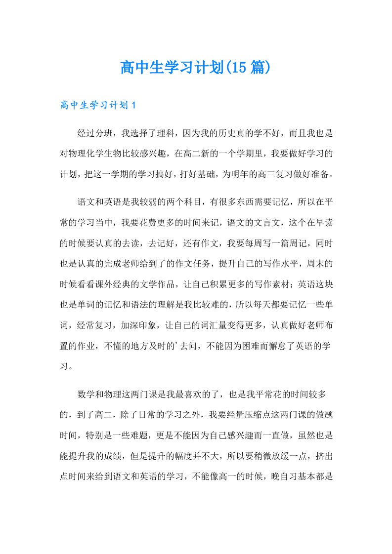 高中生学习计划(15篇)