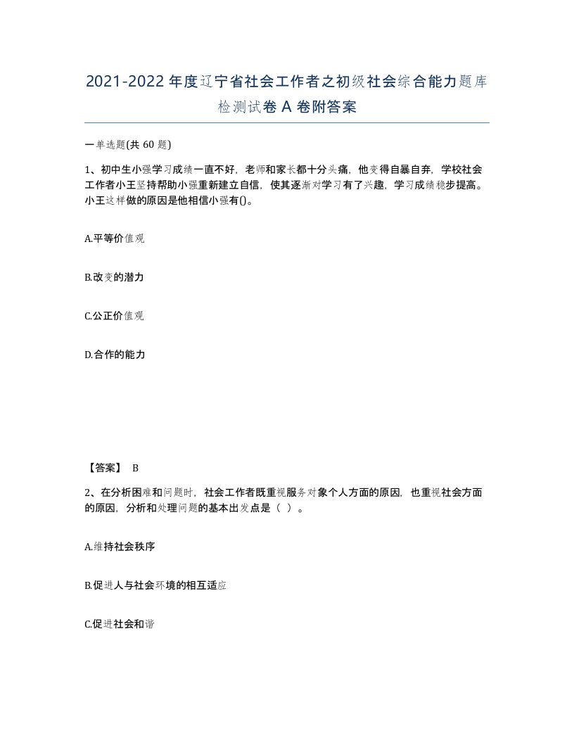 2021-2022年度辽宁省社会工作者之初级社会综合能力题库检测试卷A卷附答案