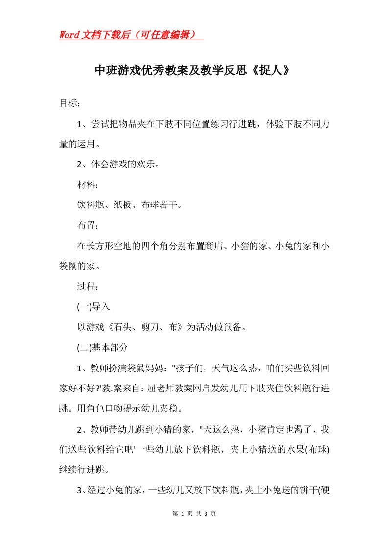 中班游戏优秀教案及教学反思捉人