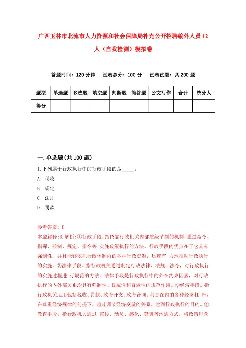 广西玉林市北流市人力资源和社会保障局补充公开招聘编外人员12人自我检测模拟卷7