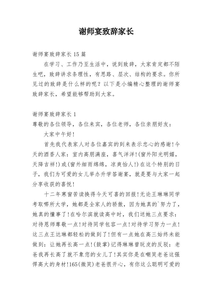 谢师宴致辞家长