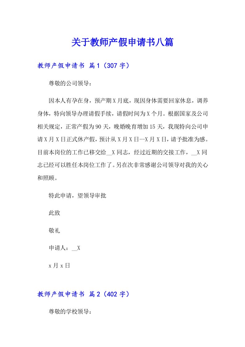 关于教师产假申请书八篇