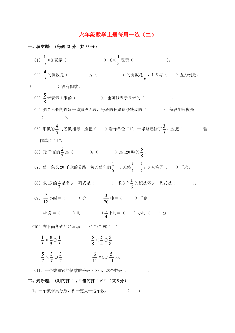 六年级数学上册-每周一练-(二)(无答案)-人教新课标版