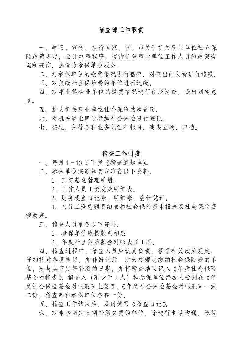 机关事业单位社会保险稽查部工作职责及制度