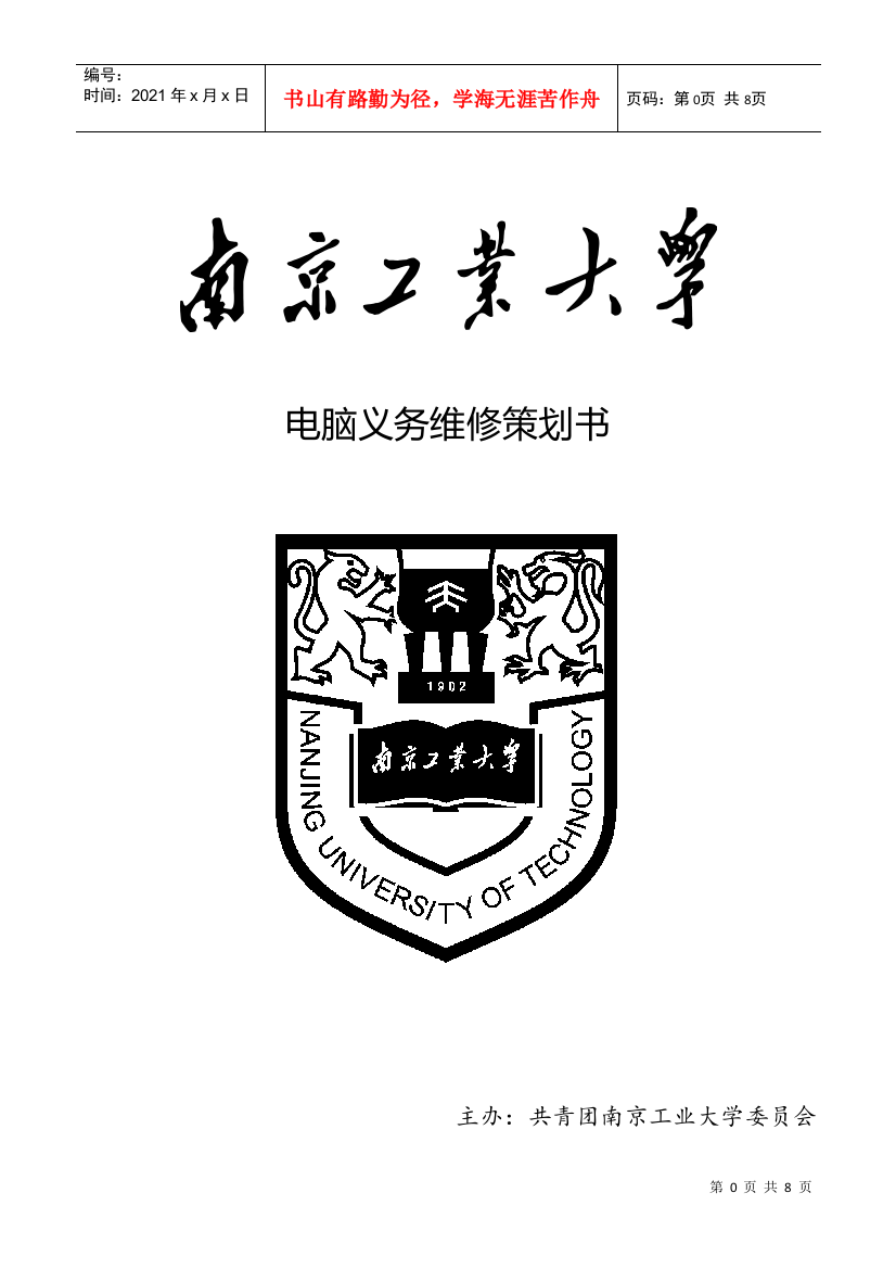 南京工业大学校学生会事务部电脑义务维修策划