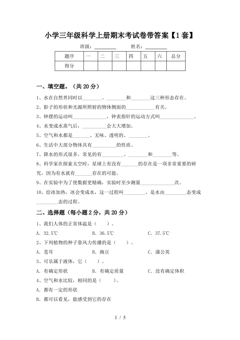 小学三年级科学上册期末考试卷带答案【1套】