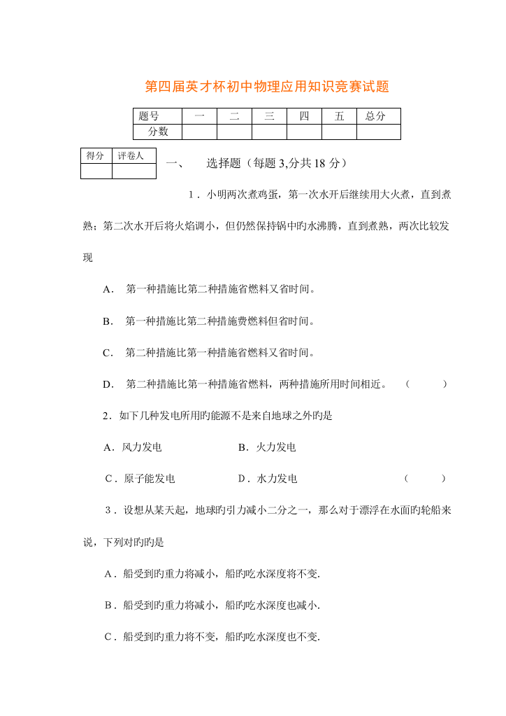 2023年第四届英才杯初中物理应用知识竞赛试题及答案