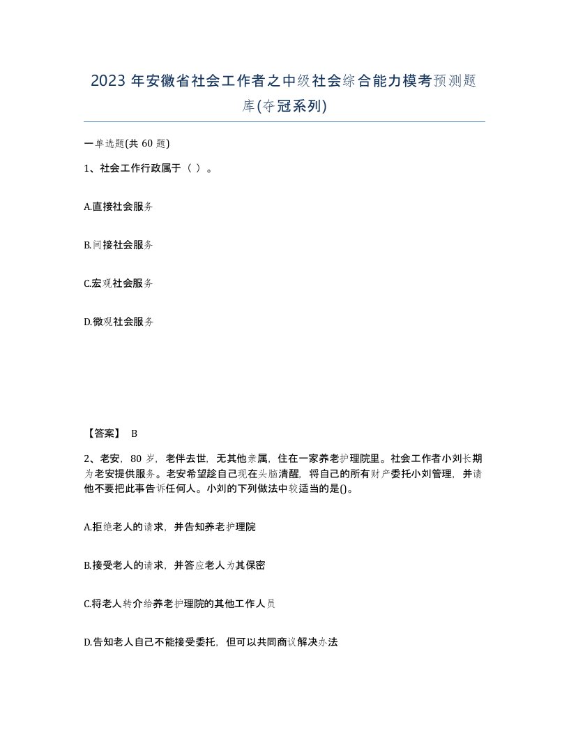 2023年安徽省社会工作者之中级社会综合能力模考预测题库夺冠系列